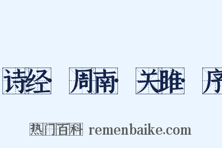 诗经·周南·关雎·序是什么意思的图片